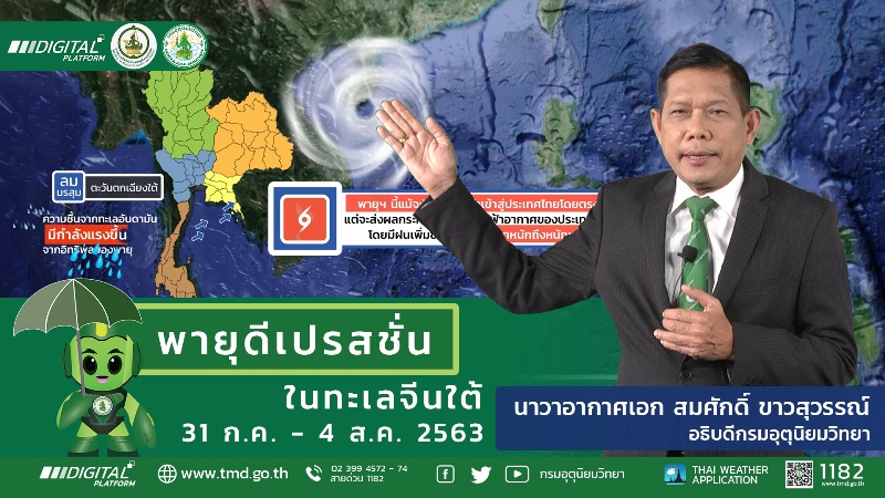 พายุดีเปรสชั่น ในทะเลจีนใต้ 31 กรกฎาคม – 4 สิงหาคม 2563 – Thailand Plus ...