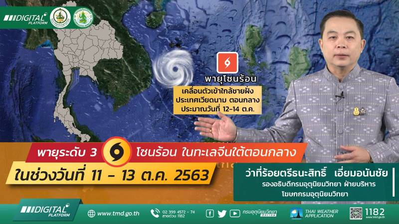 พายุระดับ 3 โซนร้อน ในทะเลจีนใต้ตอนกลาง ในช่วงวันที่ 11-13 ต.ค. 63 ...