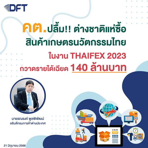 外務省は、THAIFEX 2023イベントで革新的なタイの農産物を購入する外国人を喜ばせ、約1億4,000万バーツの収益を上げました。