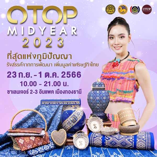 OTOP MIDYEAR 2023 นัดช้อปพร้อมกัน 23 กันยายน 1 ตุลาคม อาคารชาเลนเจอร์