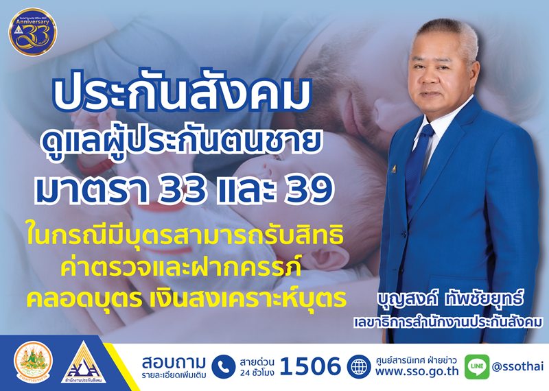 ประกันสังคม ดูแลผู้ประกันตนชายมาตรา 33 และ 39 ในกรณีมีบุตร สามารถรับ