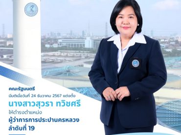 นางสาวสุวรา ทวิชศรี